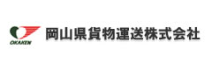 岡山県貨物運送株式会社