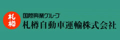 札樽自動車運輸株式会社