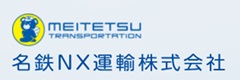 名鉄NX運輸株式会社